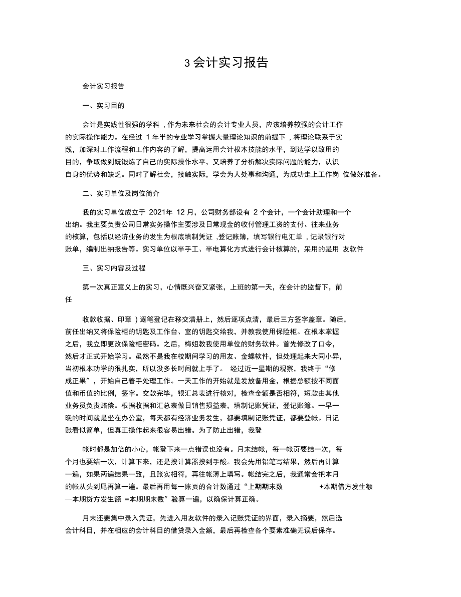 3会计实习报告.docx_第1页