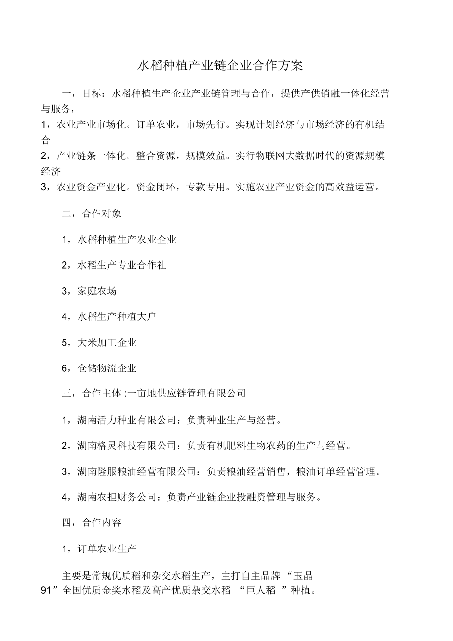 水稻种植生产产业链企业合作方案.doc_第1页