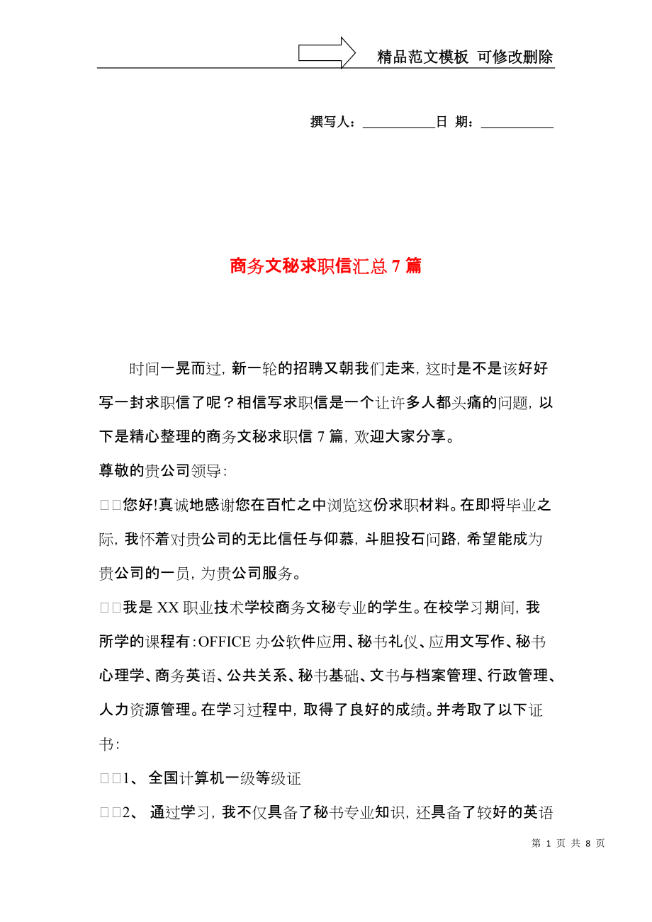 商务文秘求职信汇总7篇.docx_第1页