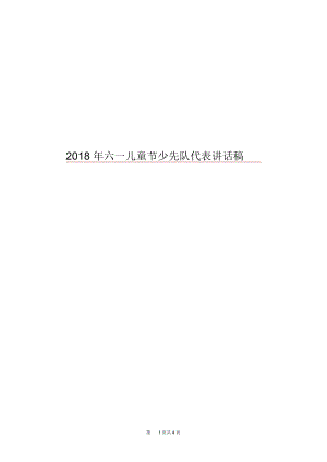 2018年六一儿童节少先队代表讲话稿.docx