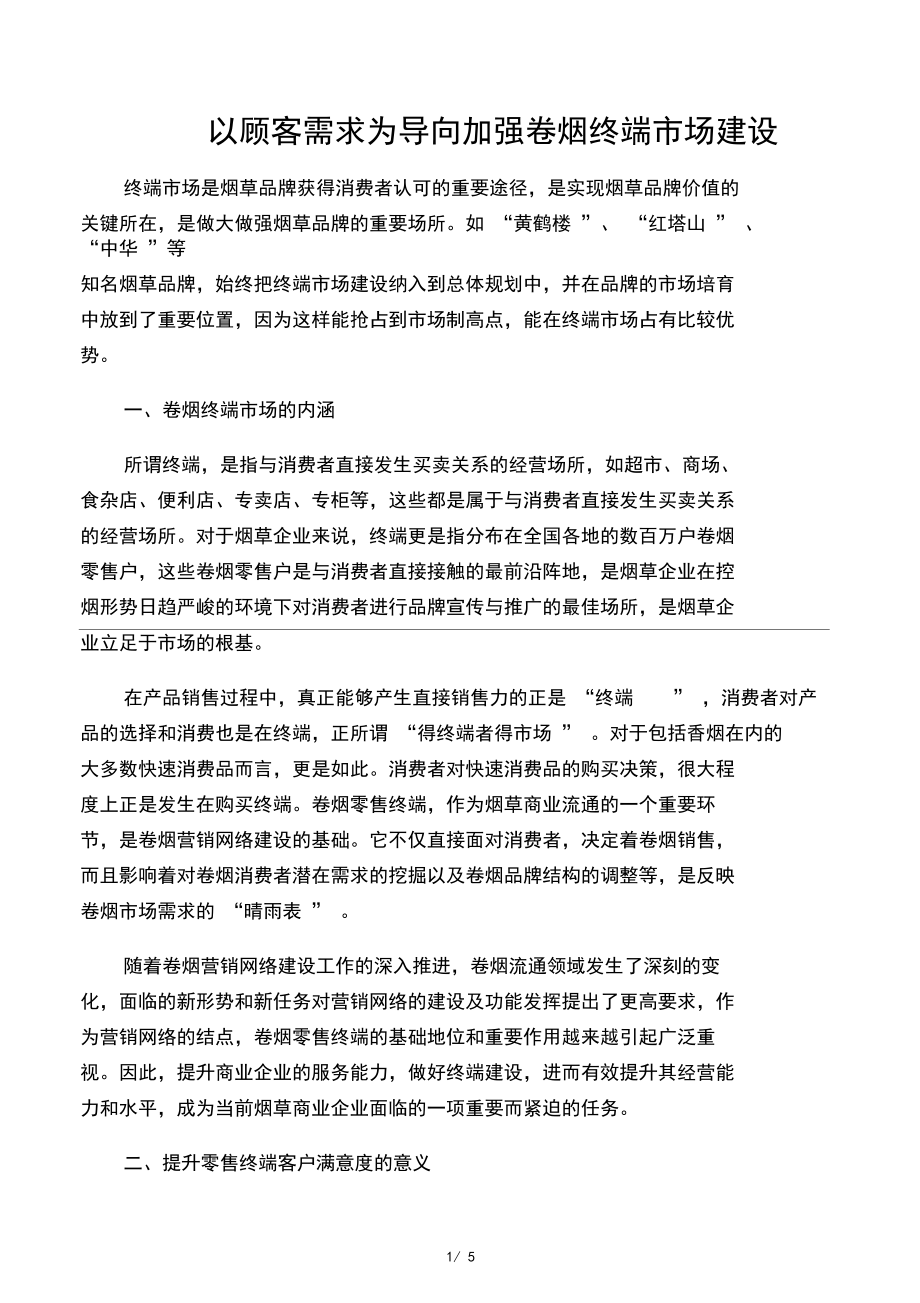 2以顾客需求为导向做好卷烟终端市场管理.docx_第1页