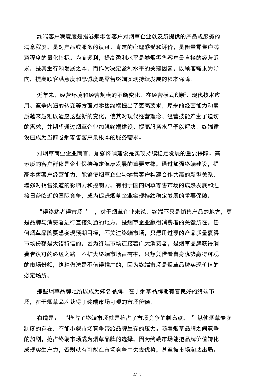 2以顾客需求为导向做好卷烟终端市场管理.docx_第2页