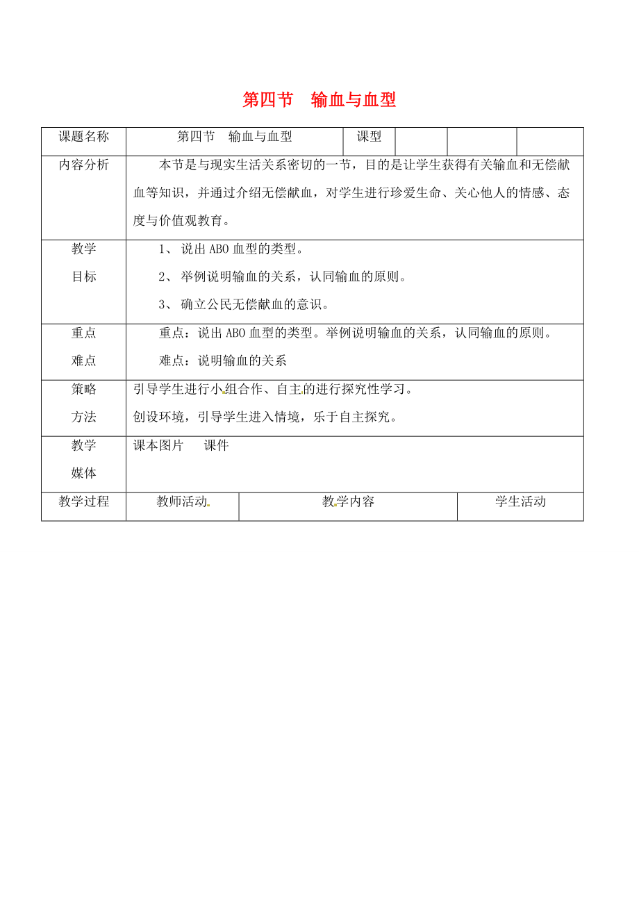 2013-2014学年七年级生物下册 第四章 人体内物质的运输 第四节 输血与血型教案2 新人教版.doc_第1页