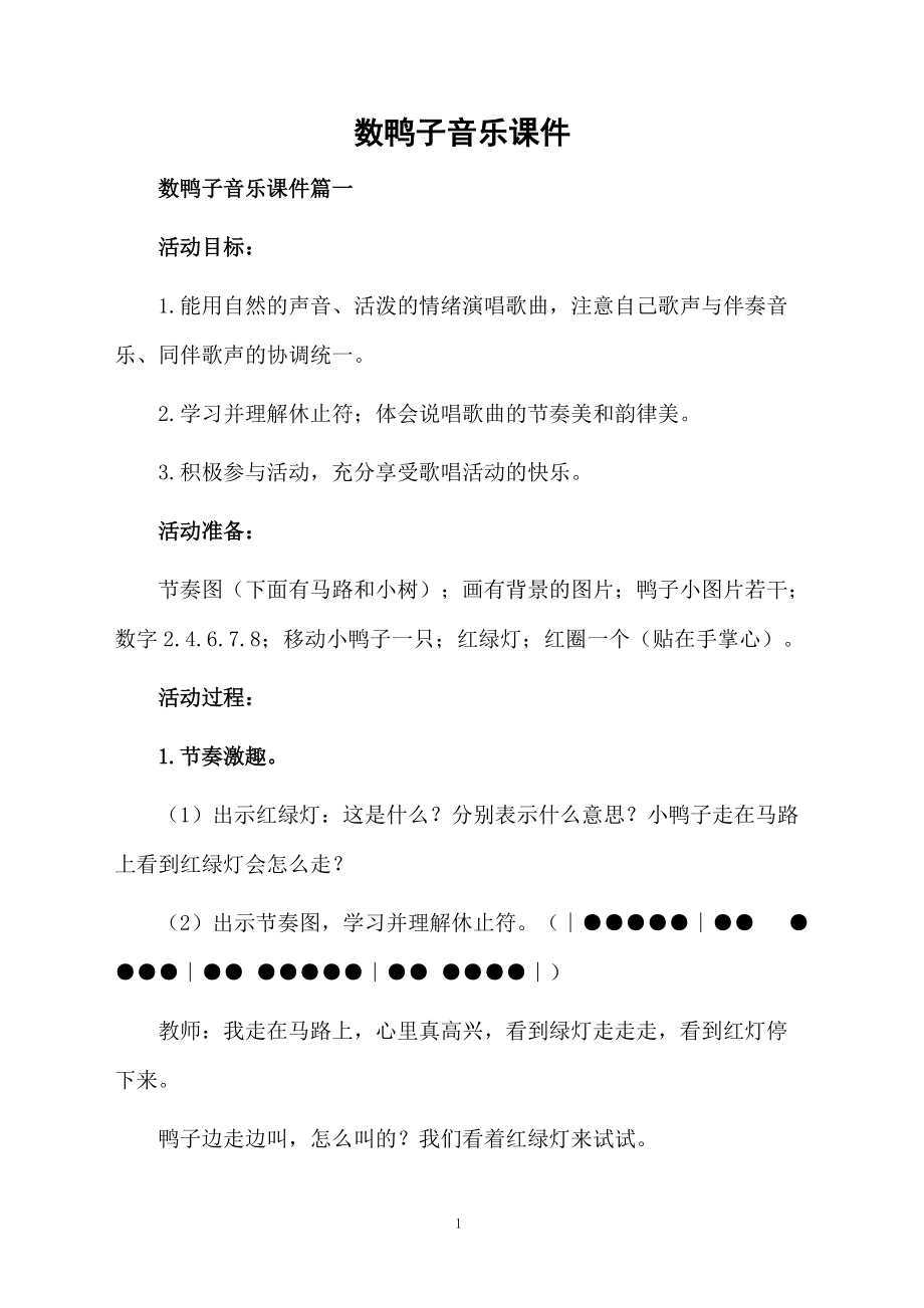 数鸭子音乐课件.docx_第1页