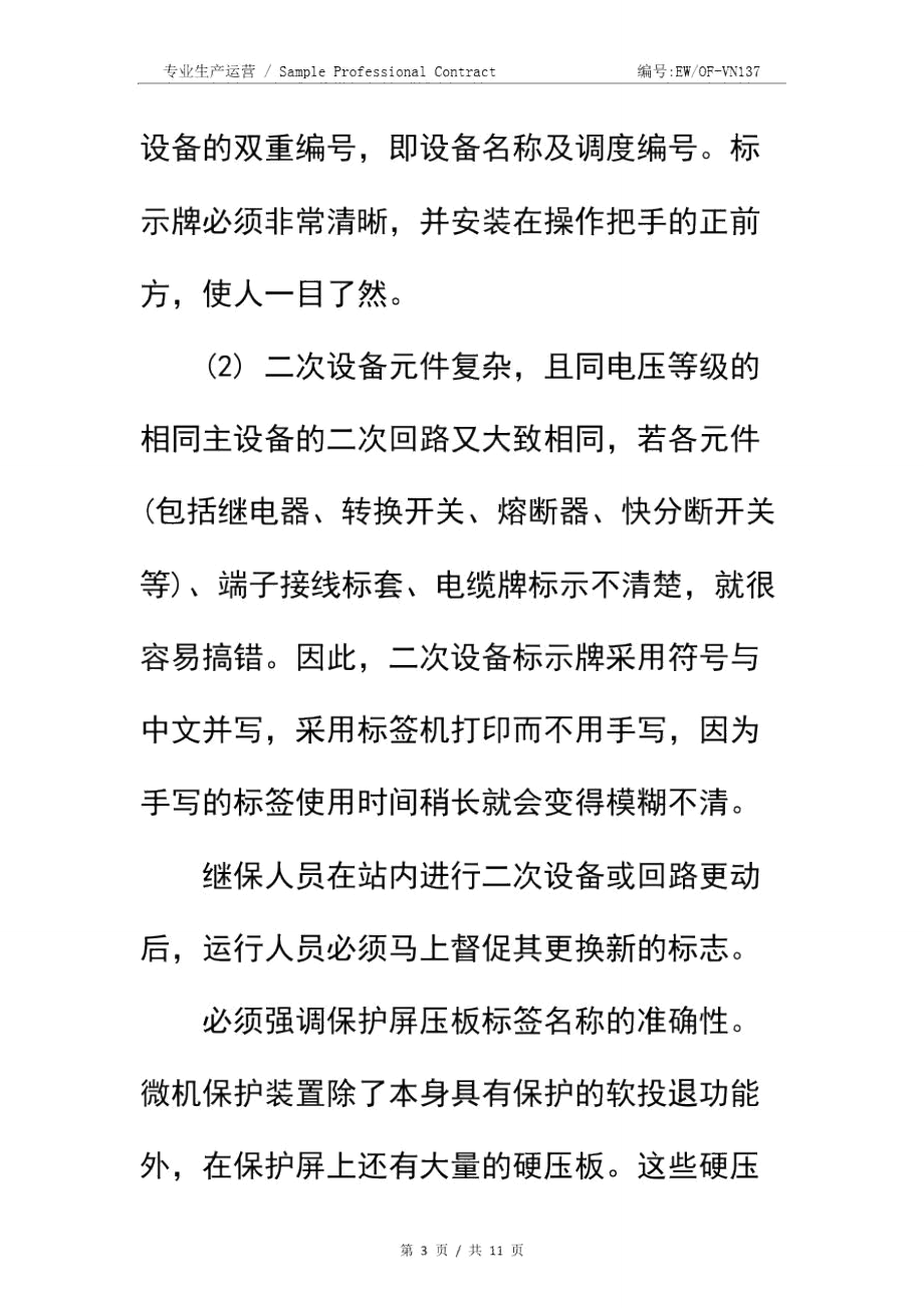 正确设置变电站设备与安全标志简易版.doc_第3页