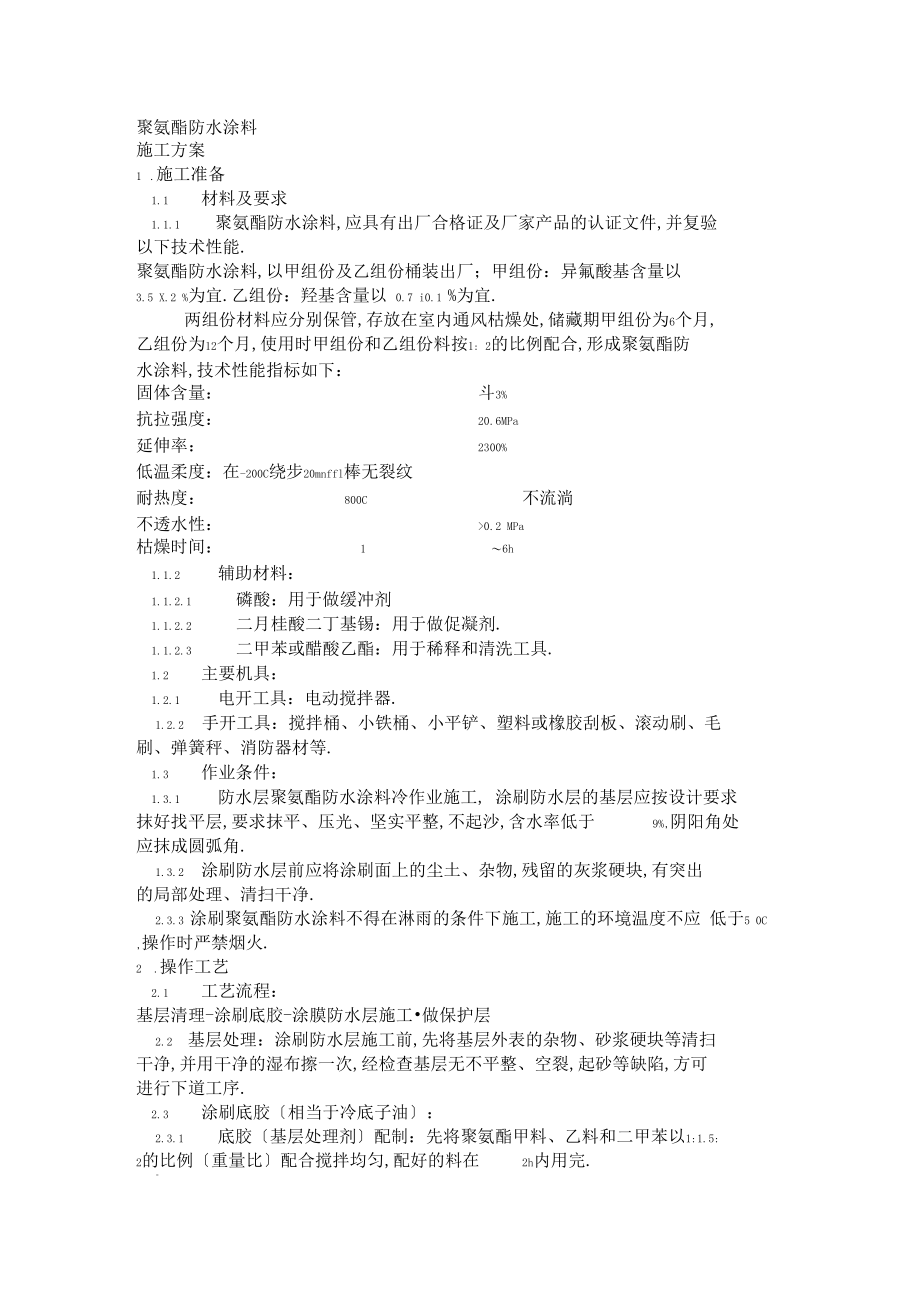 聚氨酯防水涂料技术交底.docx_第1页