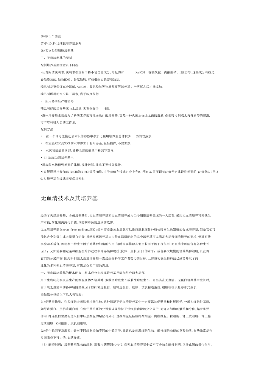 细胞培养合成培养基.docx_第2页