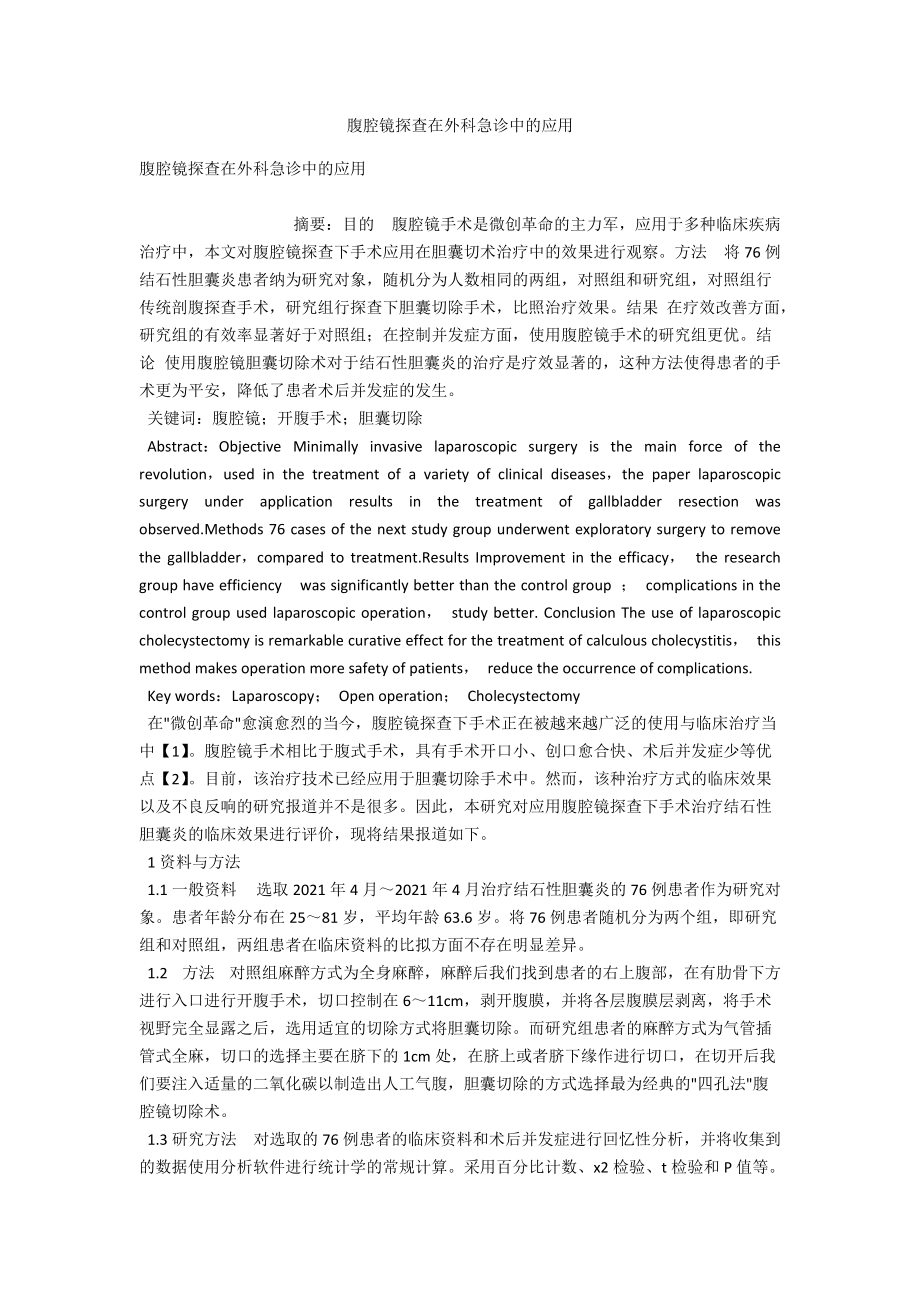 腹腔镜探查在外科急诊中的应用 .docx_第1页