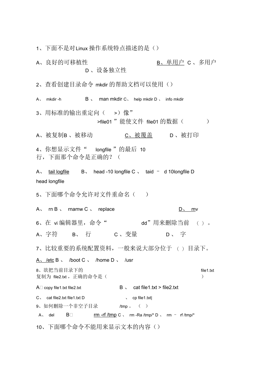 精选-linux期末考试练习题2.docx_第1页