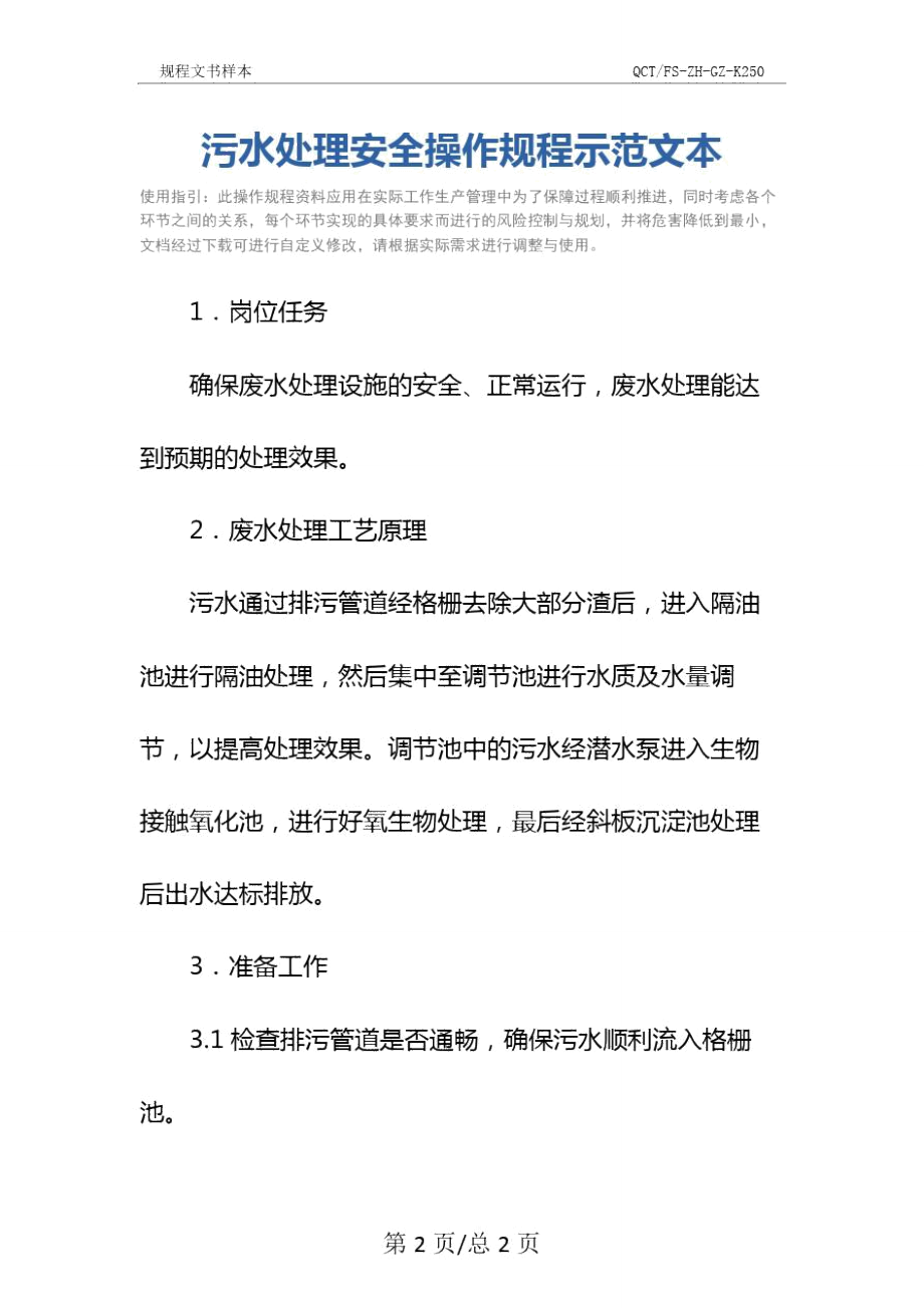 污水处理安全操作规程示范文本.doc_第2页