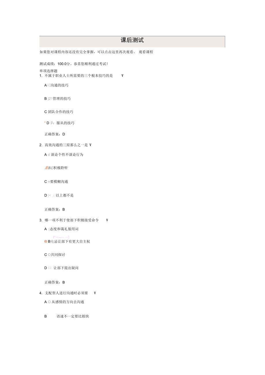 有效沟通技巧(课后测试答案).docx_第1页