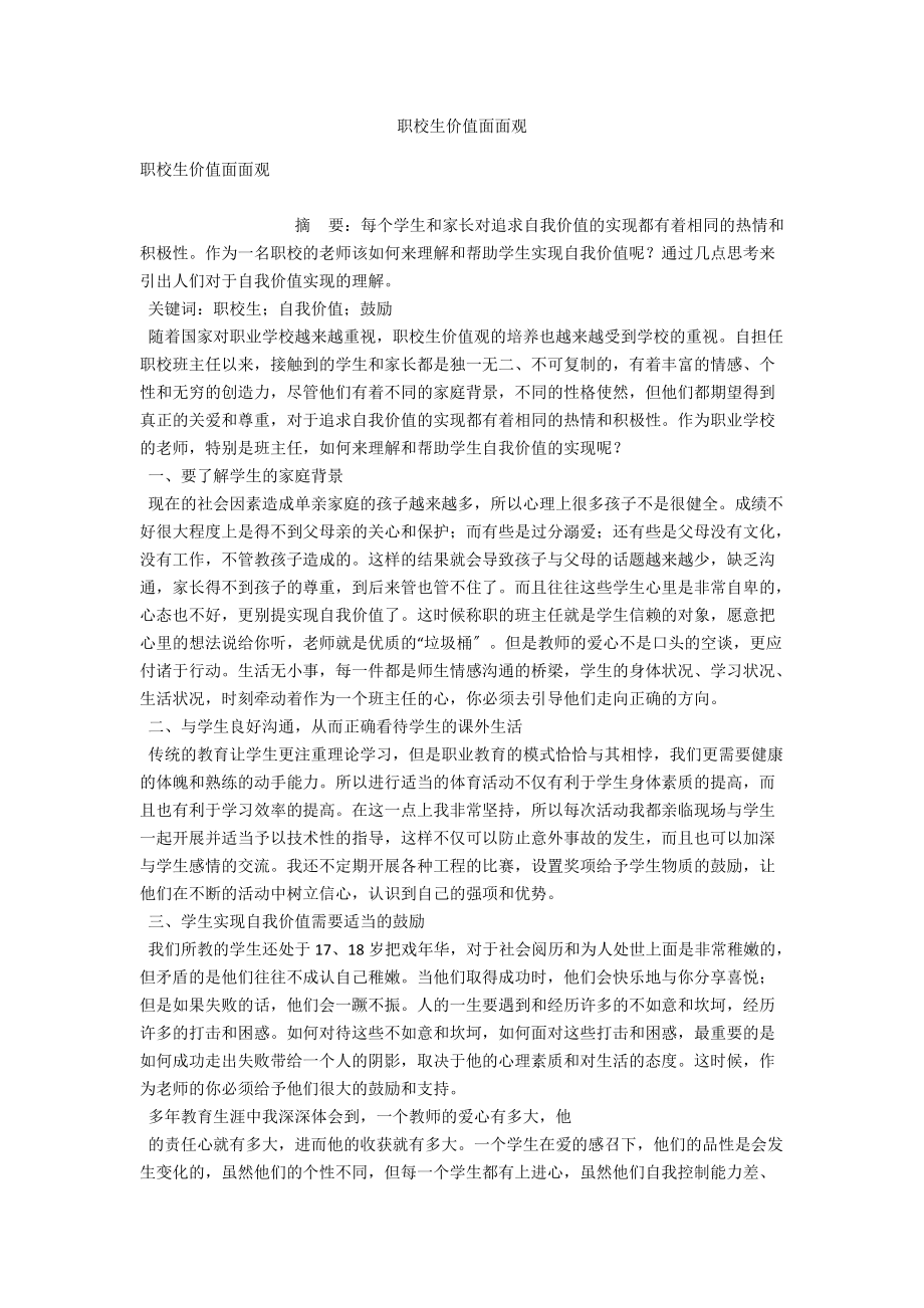 职校生价值面面观 .docx_第1页