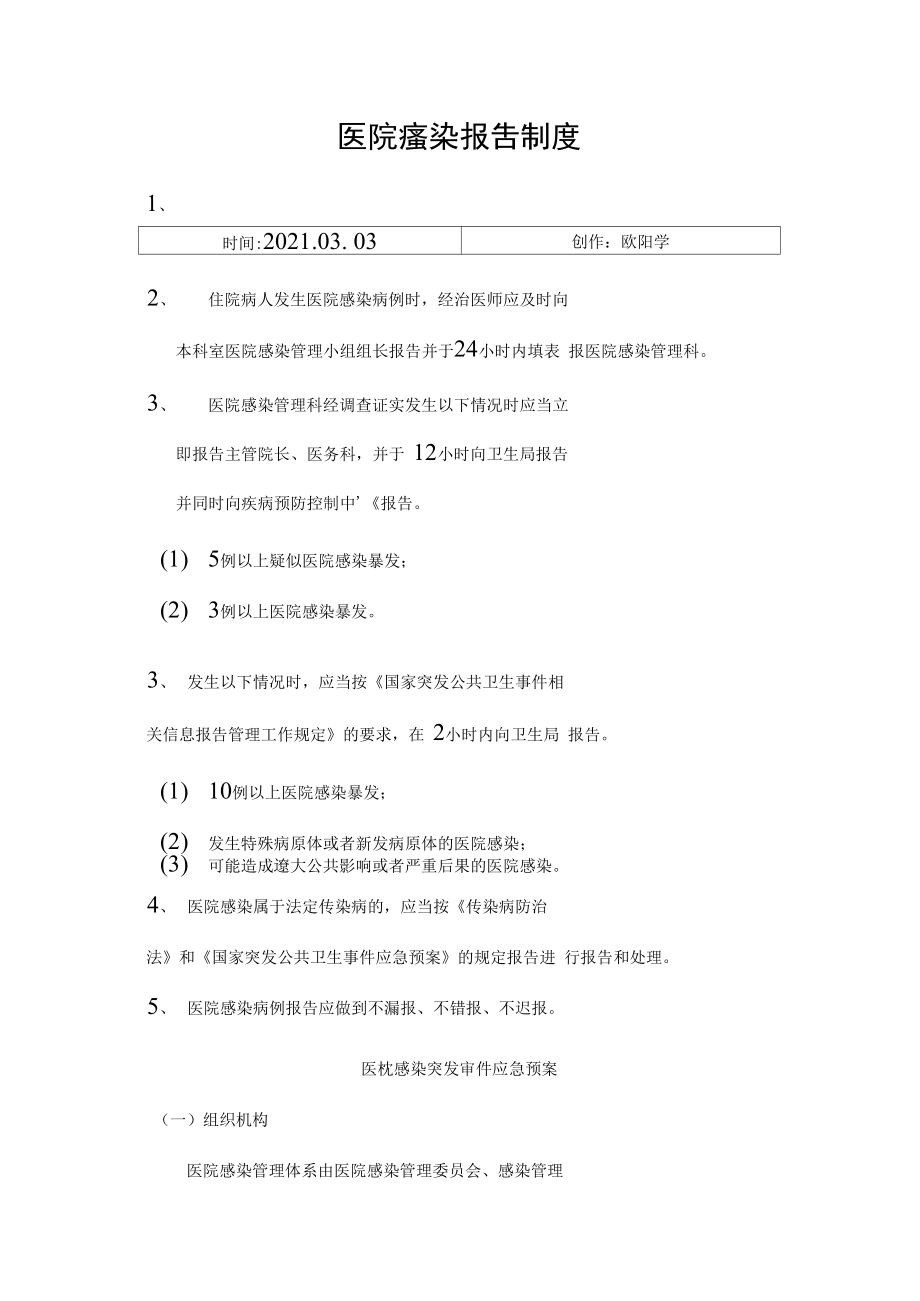 医院感染报告制度之欧阳学创编.doc_第1页