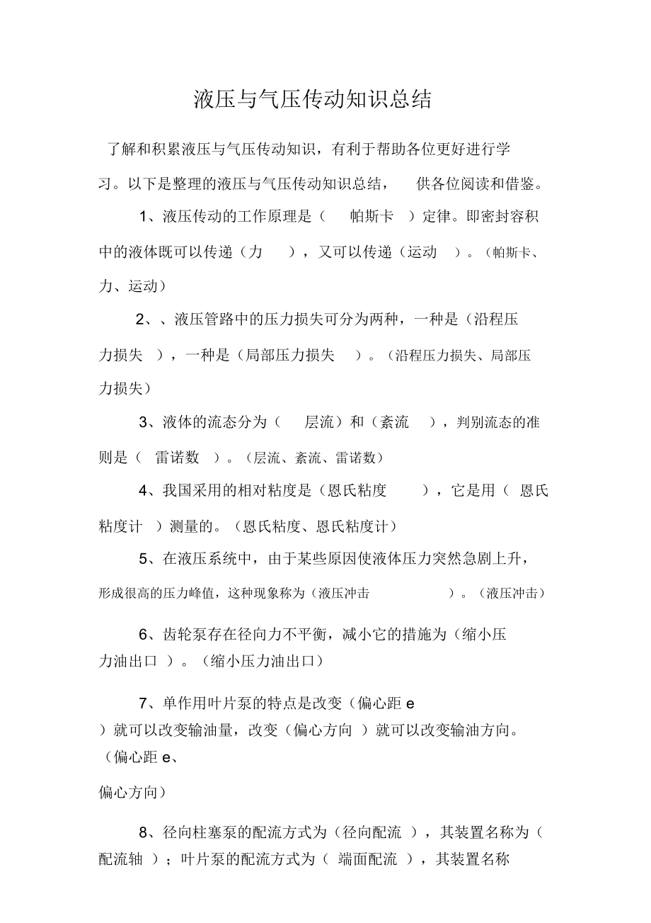 液压与气压传动知识总结.doc_第1页