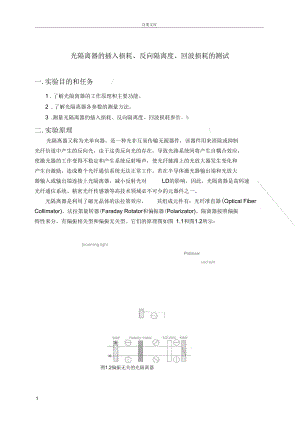 实验一光隔离器的插入损耗、反向隔离度、回波损耗的测试.docx