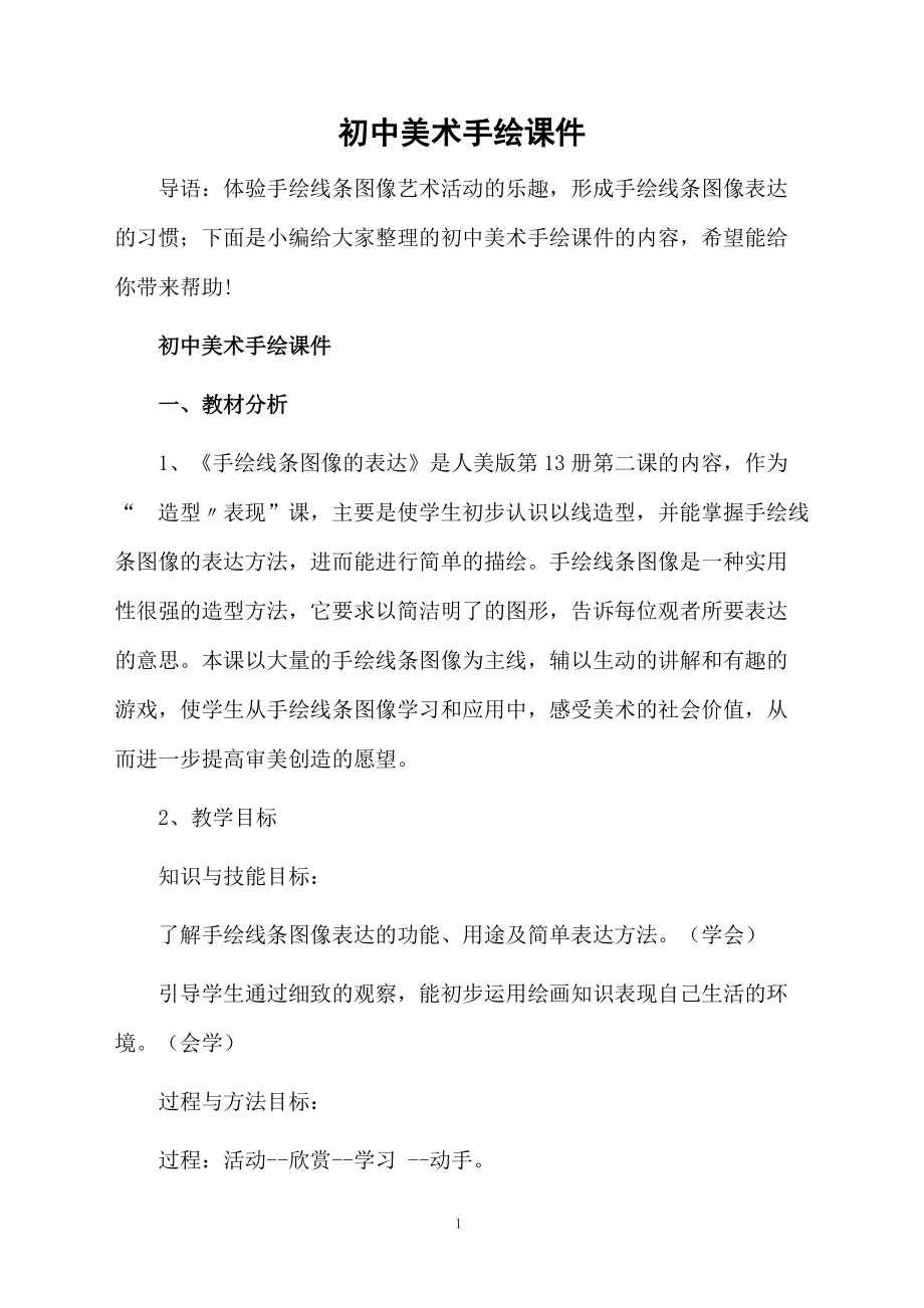 初中美术手绘课件.docx_第1页