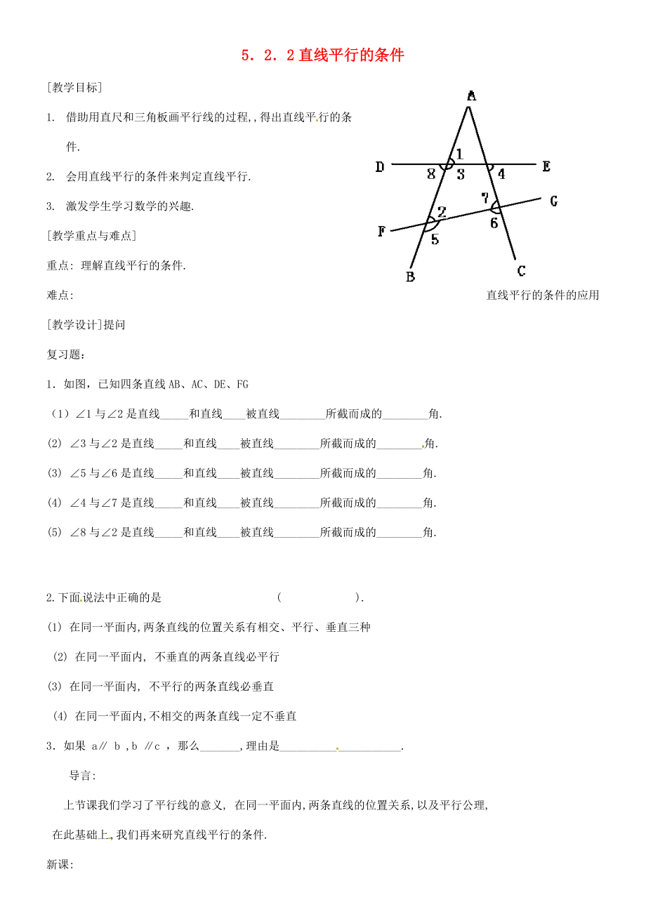 2015年春七年级数学下册 5.2.2 直线平行的条件（第1课时）教案 （新版）新人教版.doc_第1页