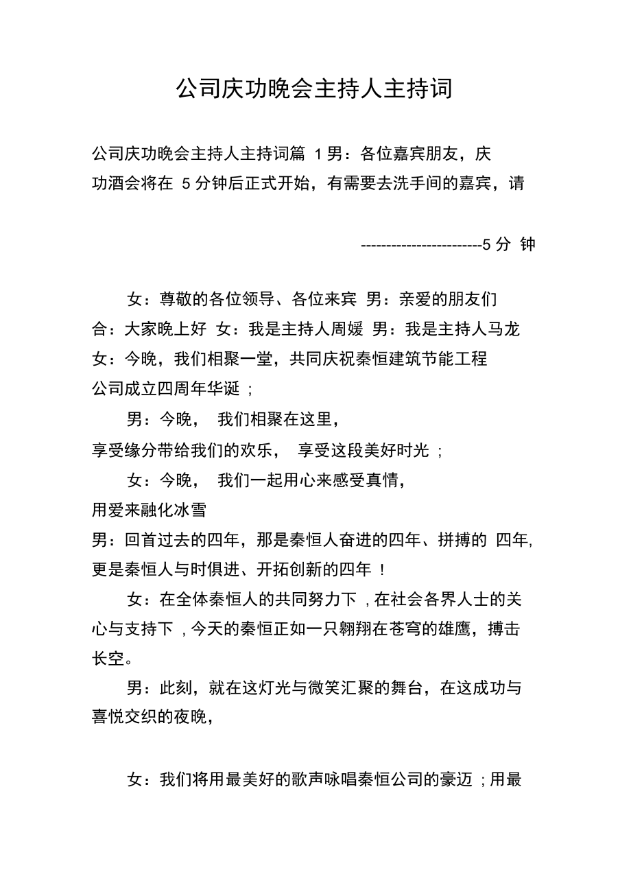 公司庆功晚会主持人主持词.doc_第1页