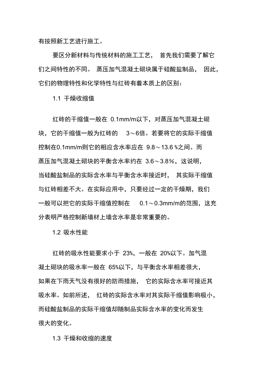 加气混凝土砌块墙体裂缝成因与防治.doc_第2页