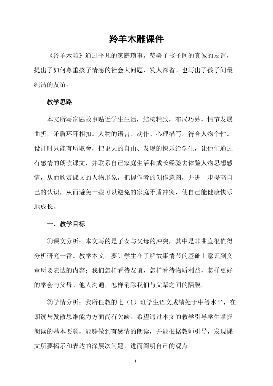 羚羊木雕课件.docx_第1页