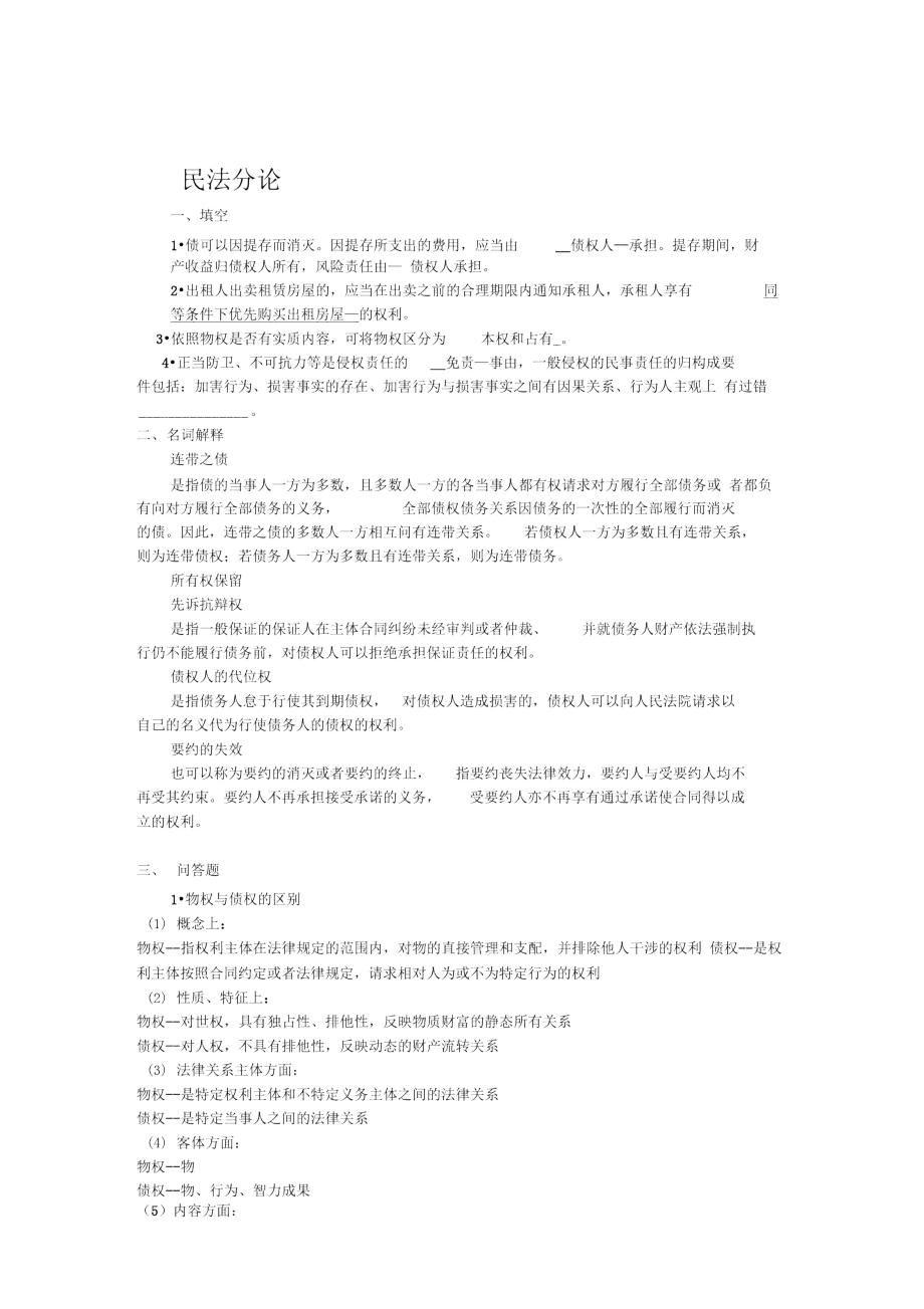 民法分论模拟题A.doc_第1页