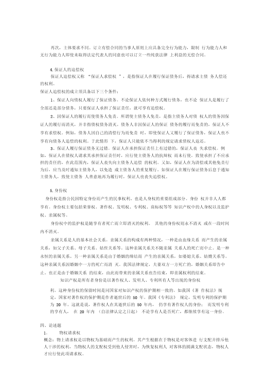 民法分论模拟题A.doc_第3页