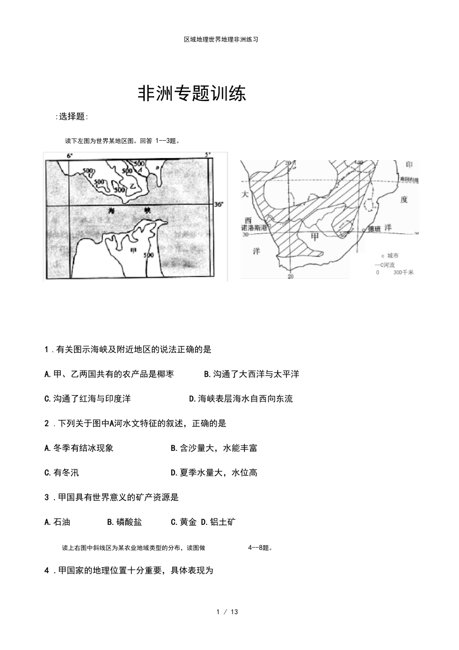 区域地理世界地理非洲练习.docx_第1页