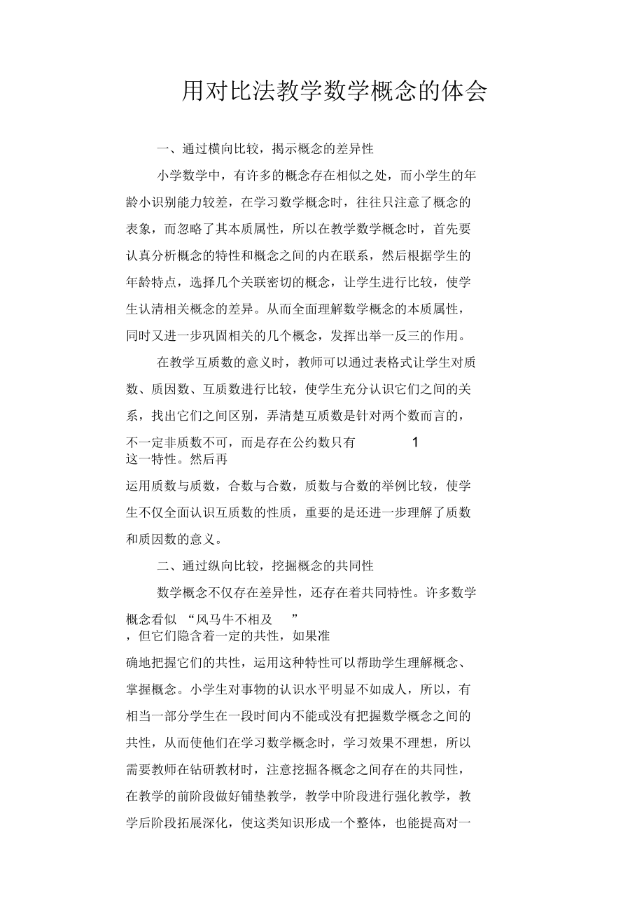 数学教学论文：用对比法教学数学概念的体会.docx_第1页