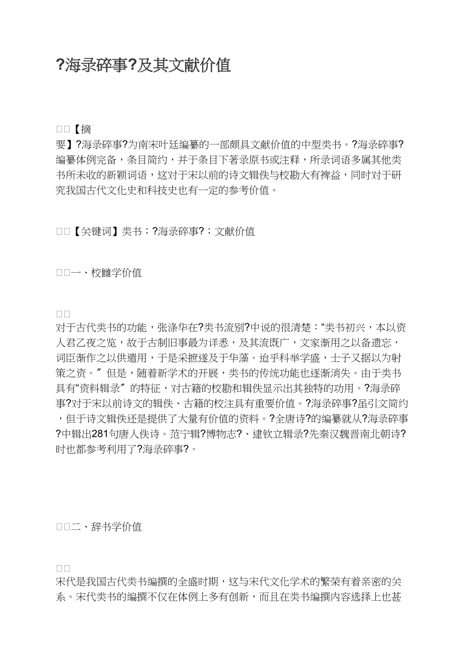 《海录碎事》及其文献价值.docx_第1页