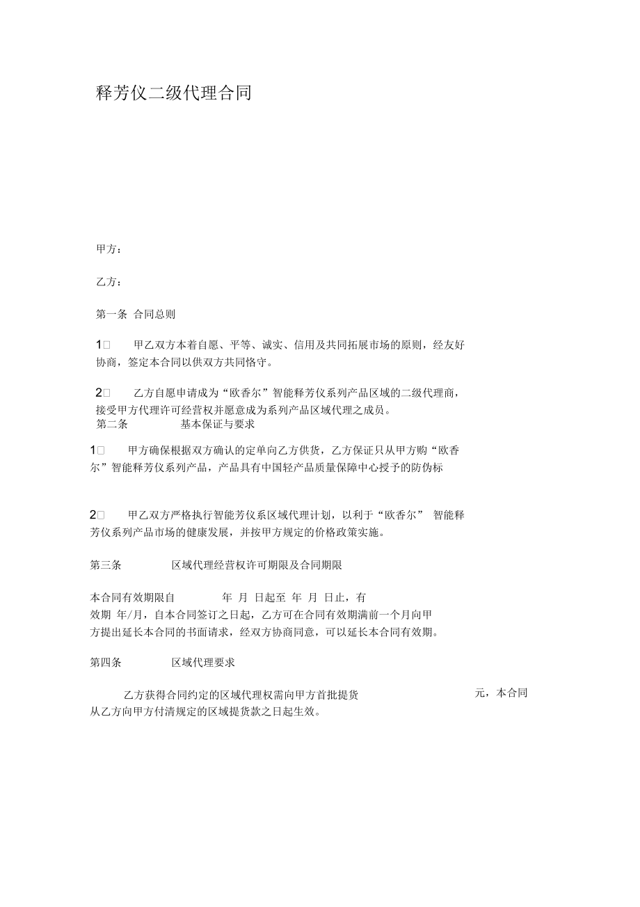 释芳仪二级代理合同汇总.docx_第1页