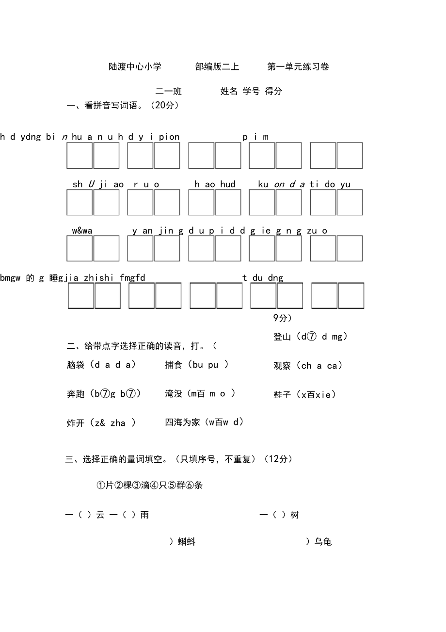 部编版二上语文第一单元练习卷.docx_第1页