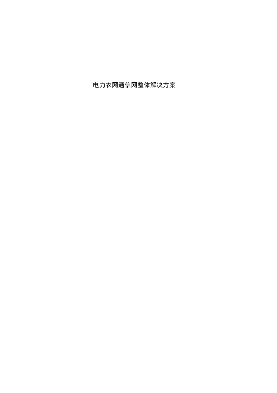 电力通信接入网整体解决方案.doc_第1页