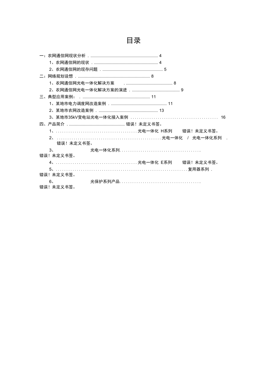 电力通信接入网整体解决方案.doc_第3页