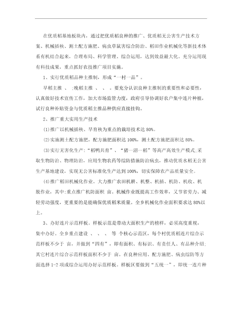 某某乡优质稻项目技术推广实施方案.doc_第2页