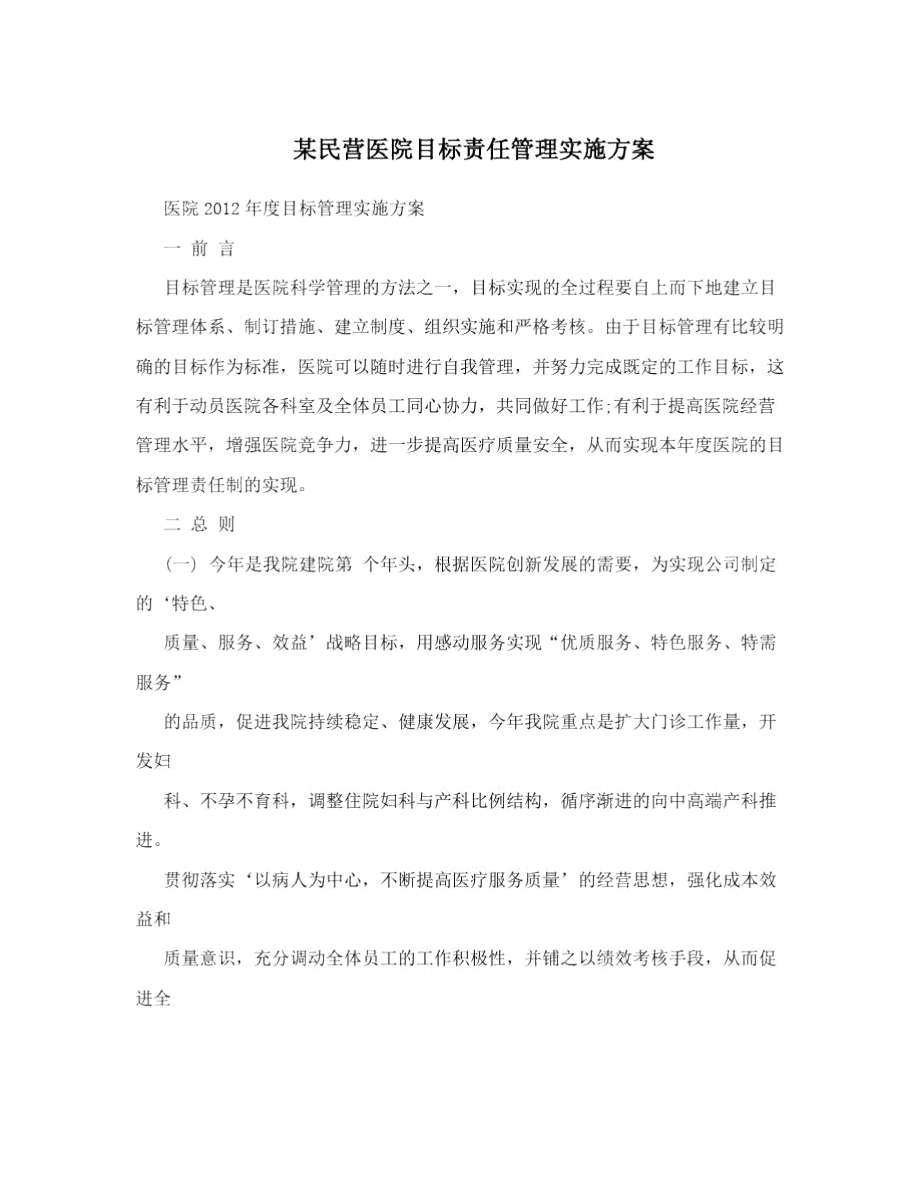 某民营医院目标责任管理实施方案.doc_第1页