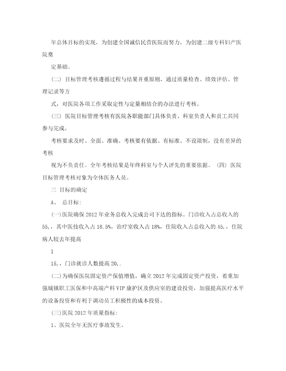 某民营医院目标责任管理实施方案.doc_第2页