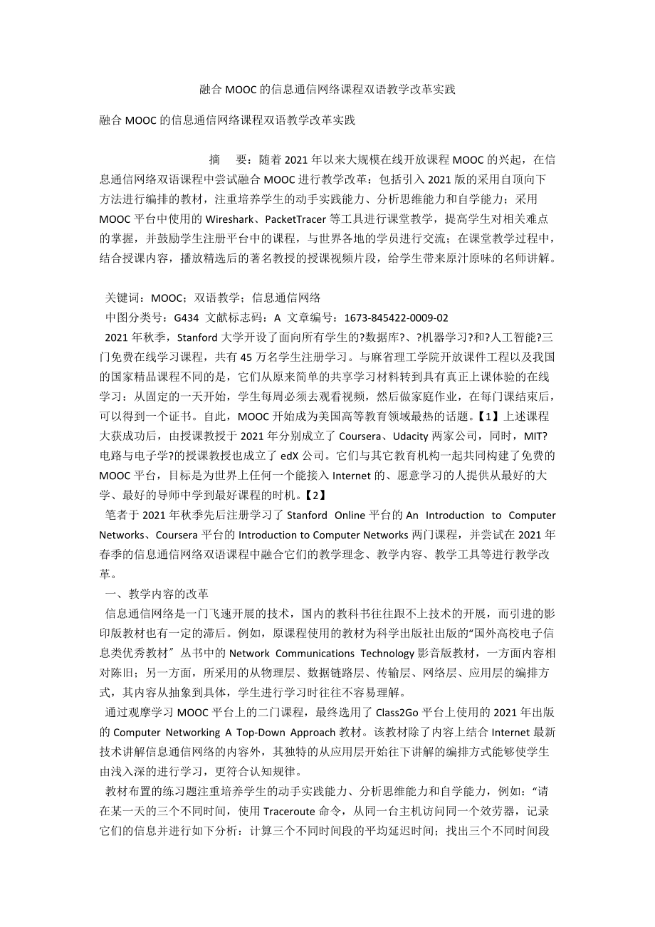 融合MOOC的信息通信网络课程双语教学改革实践 .docx_第1页