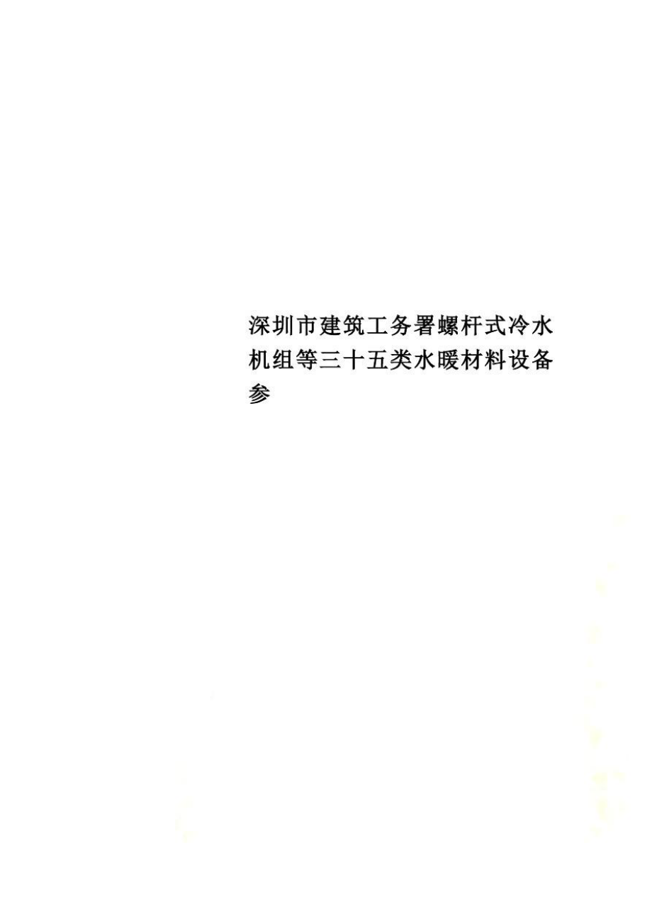 深圳市建筑工务署螺杆式冷水机组等三十五类水暖材料设备参.doc_第1页