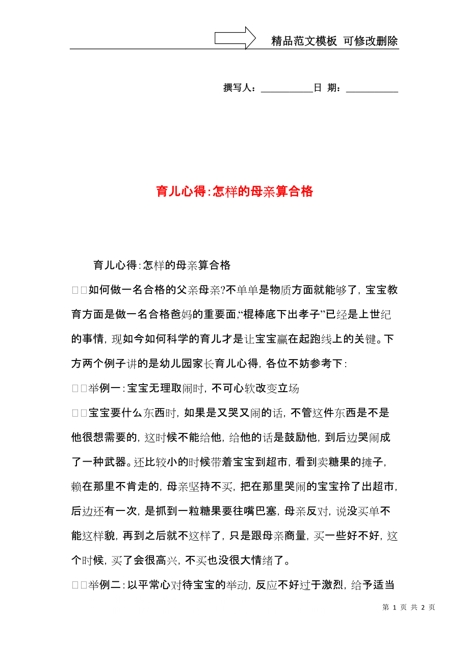 育儿心得：怎样的母亲算合格.docx_第1页