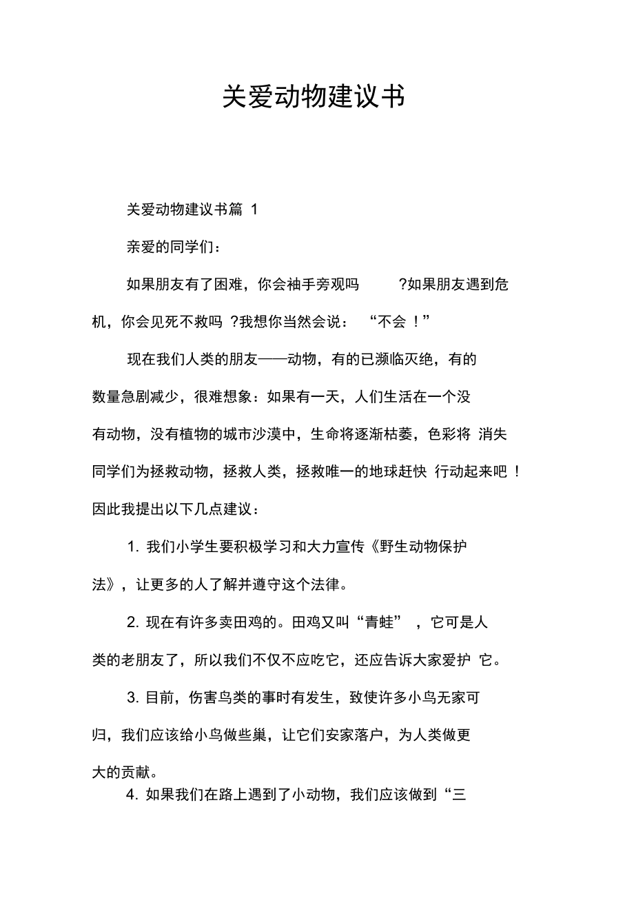 关爱动物建议书.doc_第1页