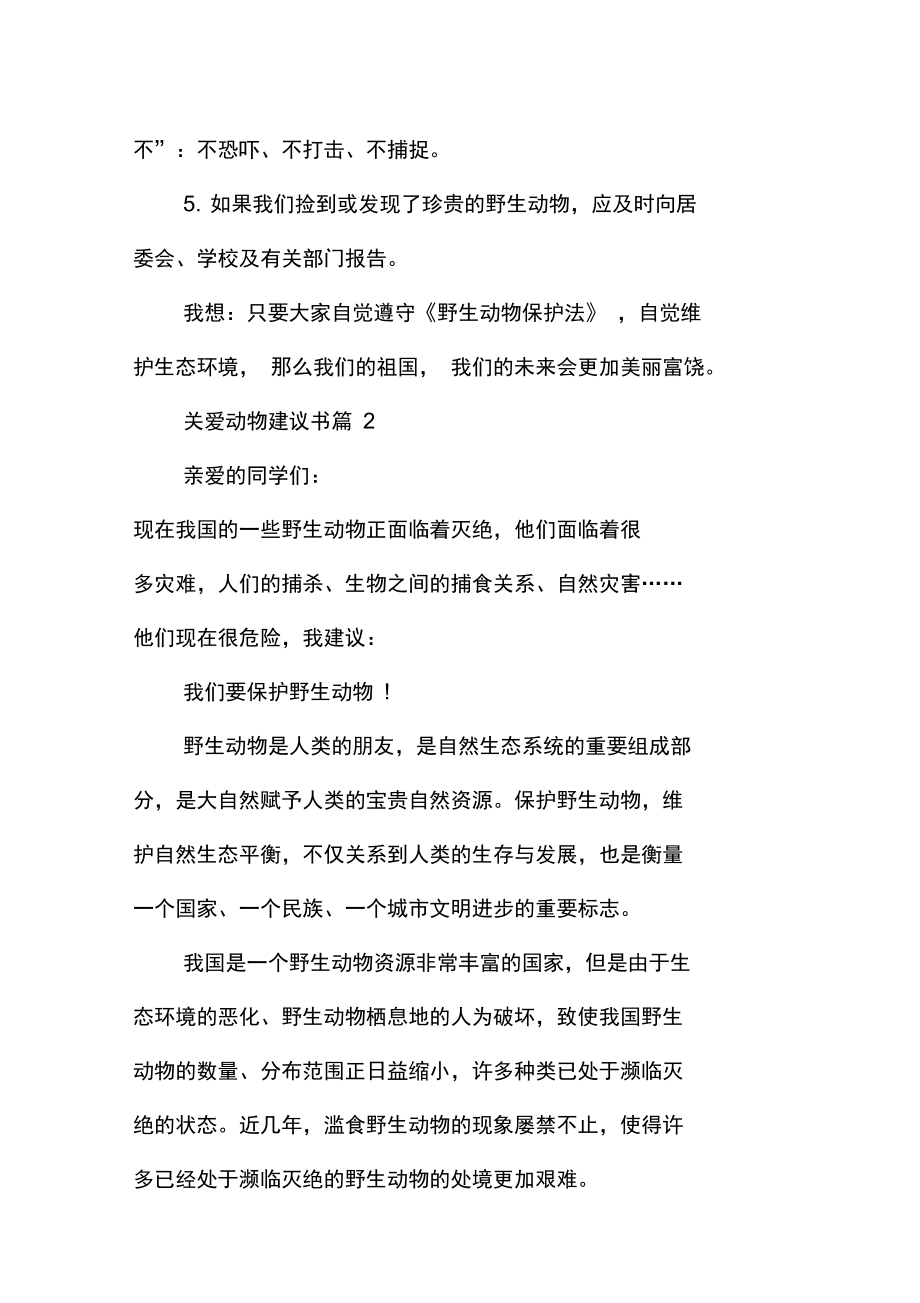 关爱动物建议书.doc_第2页