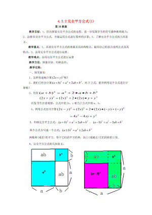 2013年七年级数学下册 4.3.2 完全平方公式教案（1） 湘教版.doc