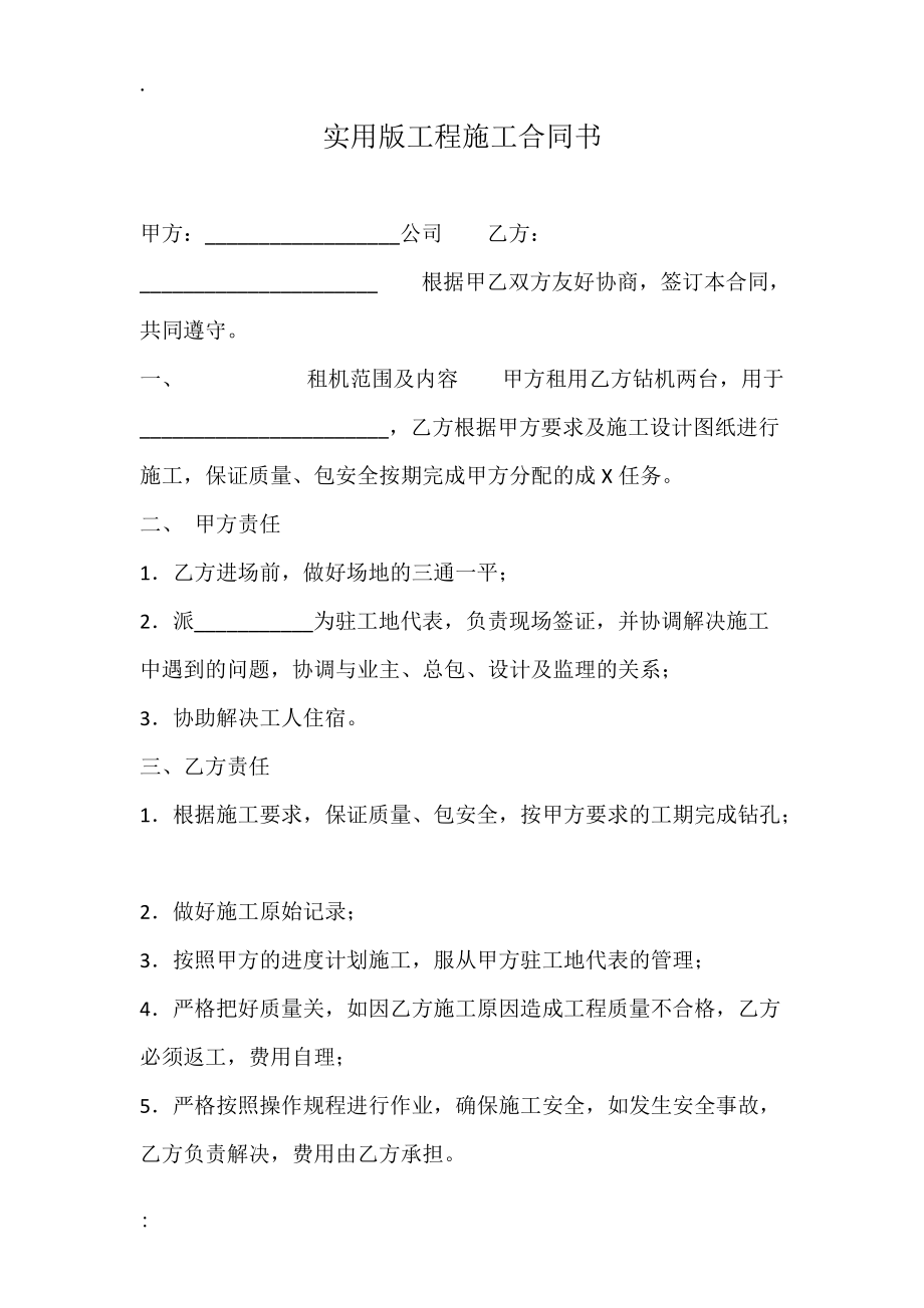 实用版工程施工合同书.docx_第1页