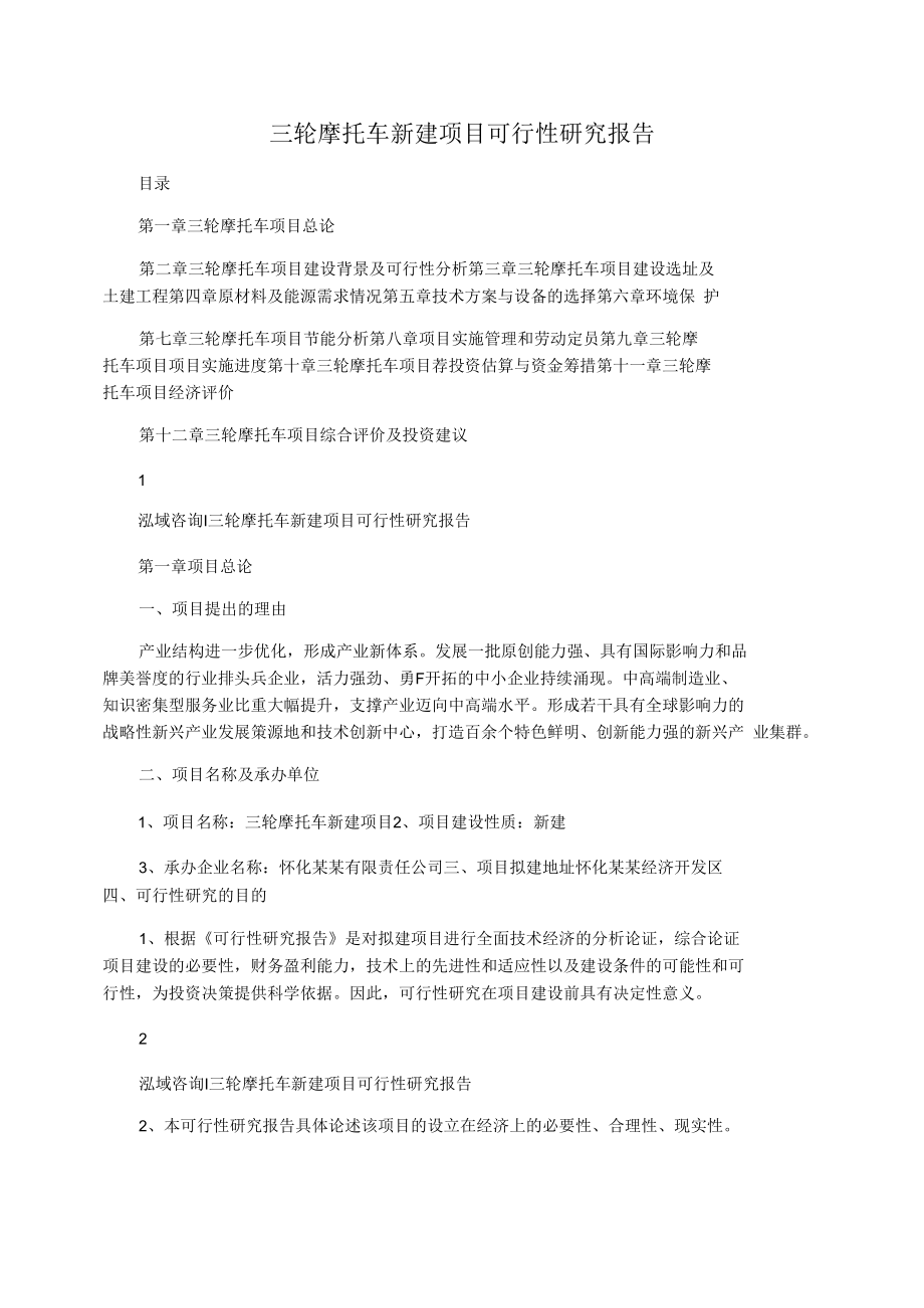 三轮摩托车新建项目可行性研究报告.docx_第1页