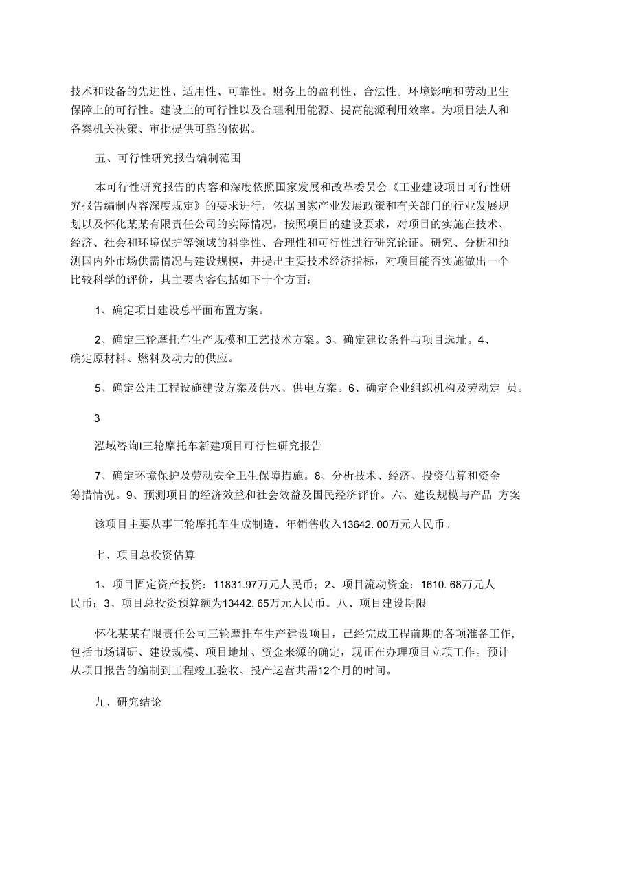 三轮摩托车新建项目可行性研究报告.docx_第2页