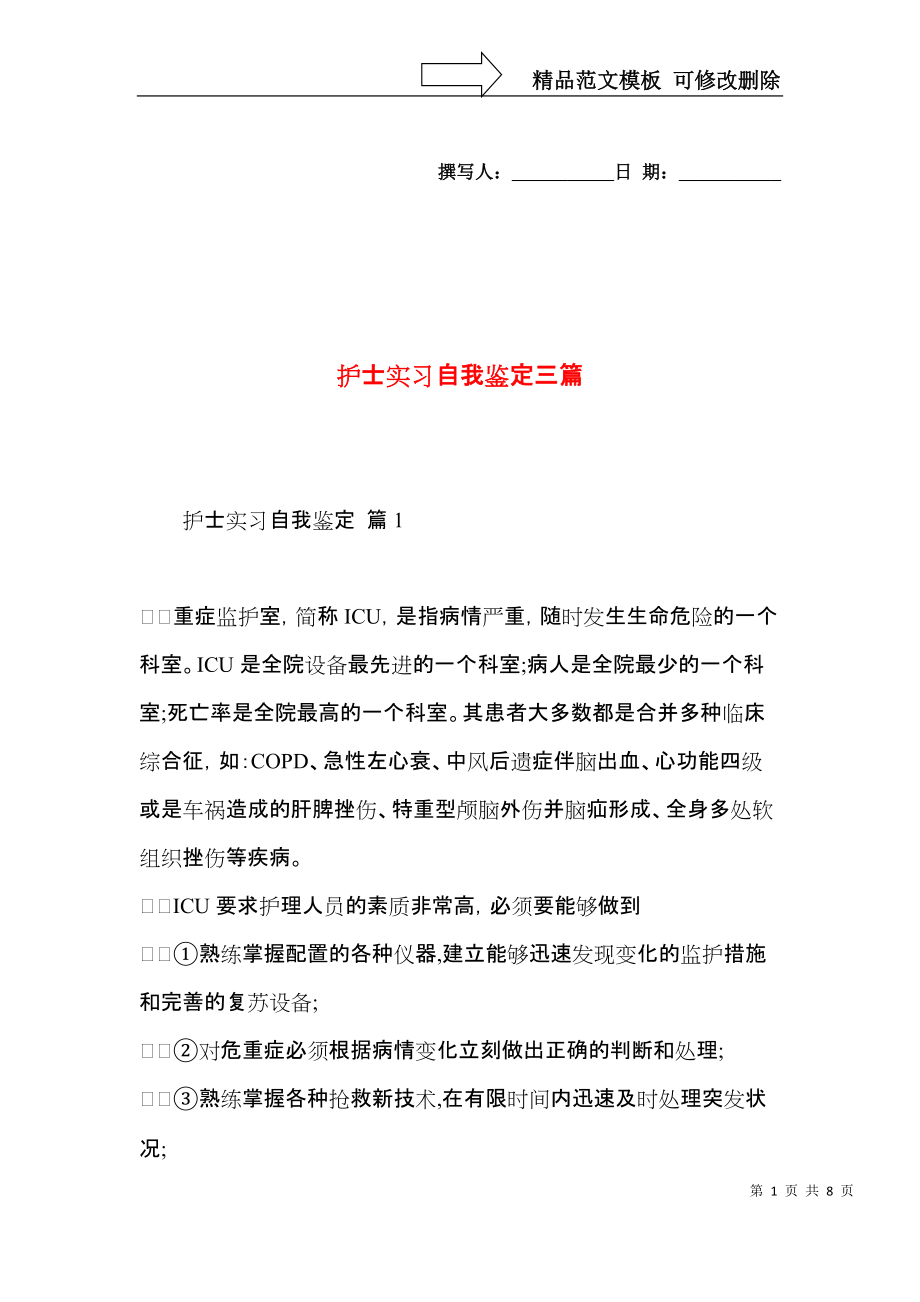 护士实习自我鉴定三篇（二）.docx_第1页