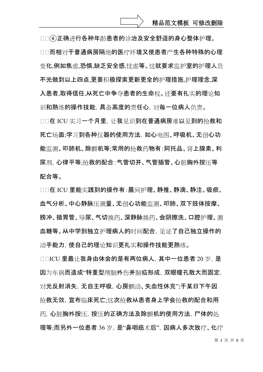 护士实习自我鉴定三篇（二）.docx_第2页