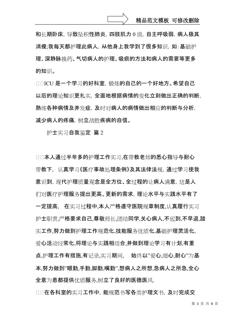 护士实习自我鉴定三篇（二）.docx_第3页