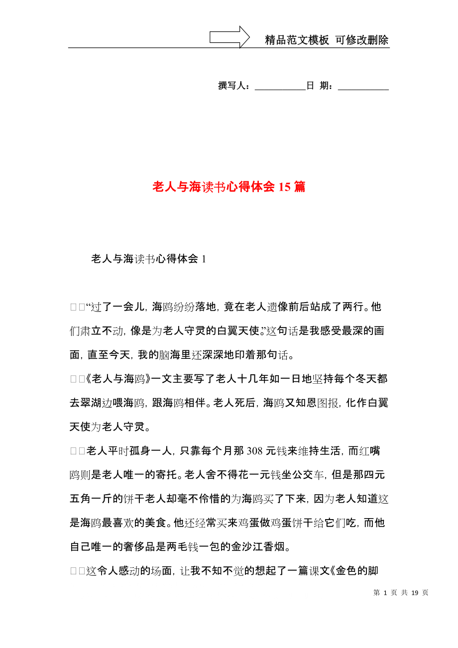 老人与海读书心得体会15篇（一）.docx_第1页