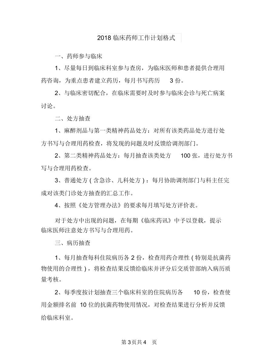 2018临床药师工作计划与2018临床药师工作计划格式汇编.docx_第3页